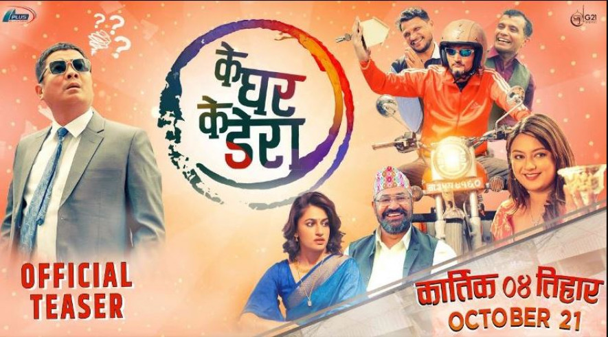 ‘के घर के डेरा’को टिजर रिलिज